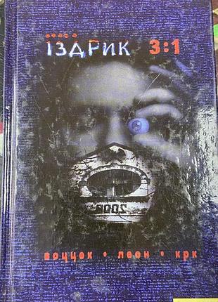 Іздрик юрій