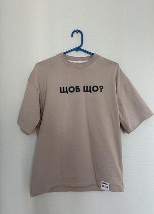 Футболка щоб що?