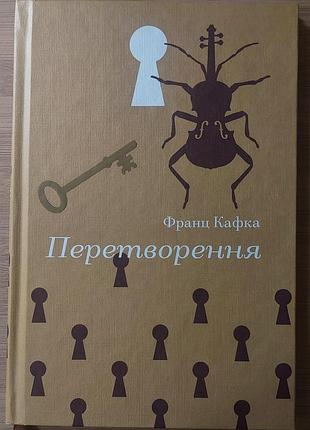 Перетворення. франц кафка, #книголав, київ, 2024