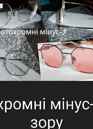 Очки фотохромные с диоптрией минус -3(фотохром розовый)
