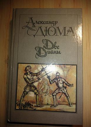 Книга роман а.дюма "две дианы" 1990г.