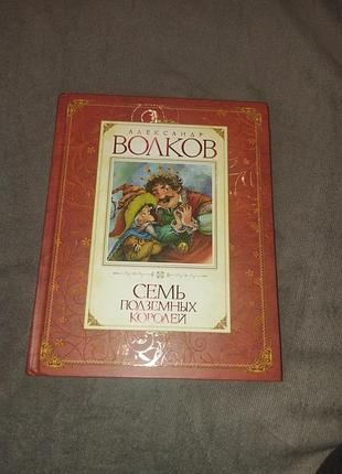 Книга семь подземных королей, алексей волков