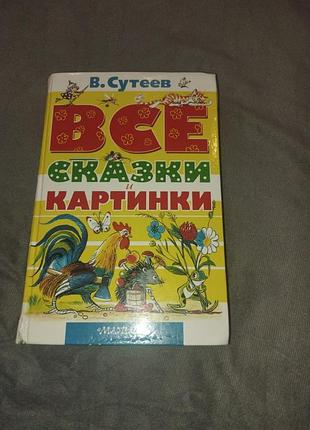 Все сказки в. сутеев