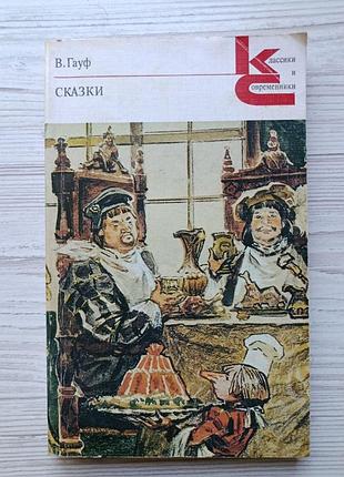 В.гауф.. сказки