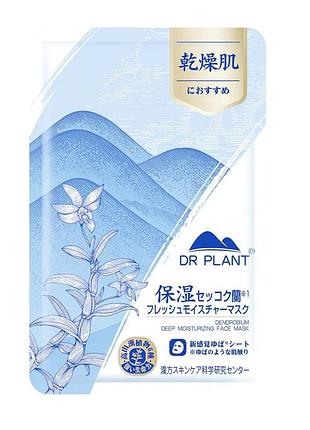 Dr.plant dendrobium deep moisturizing face mask глибоко зволожуюча маска для обличчя, 1 шт