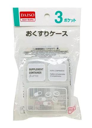 Daiso supplement container кейс для таблеток на 3 ячейки, 1 шт