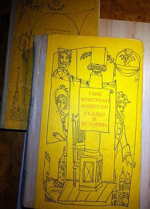 Книга р.к.андерсен "казки та історії" у 2 томах 1973 р.