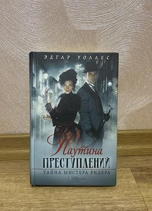 Книга едгар уоллес «паутина преступлений. тайна мистера ридера» (ксд)