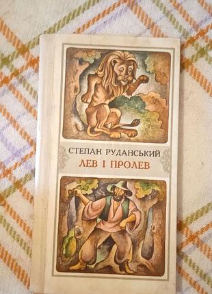 Лев и пролев, рыжий