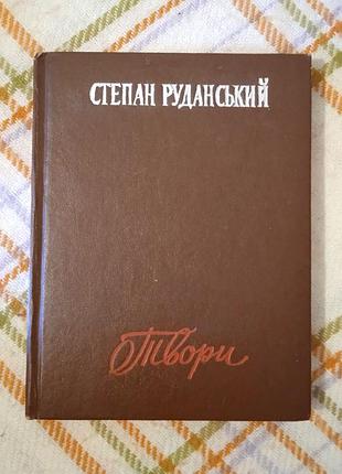 Твори 1977, руданський