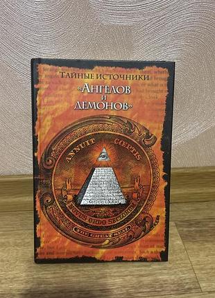 Книга жан-жак бедю «тайные источники "ангелов и демонов"» (ден браун, ілюмінати)