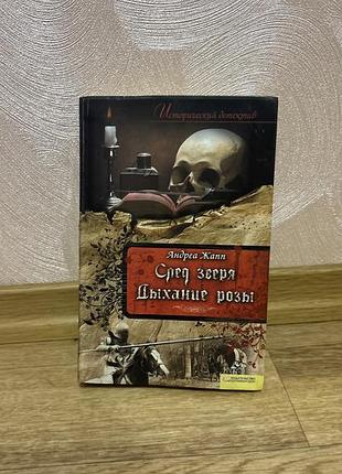Книга андреа жапп «след зверя. дыхание розы» (історичний детектив, ксд)