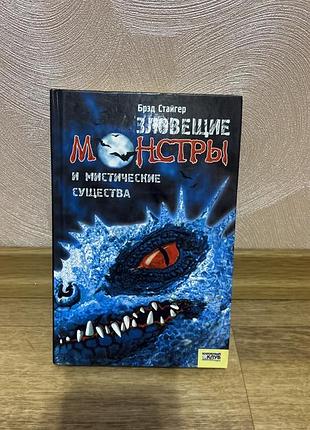 Книга бред стайгер «зловещие монстры и мистические существа» (містика, ксд)