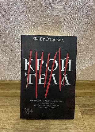 Книга файт етцольд «крой тела» (сучасний психологічний трилер, 18+, ксд)