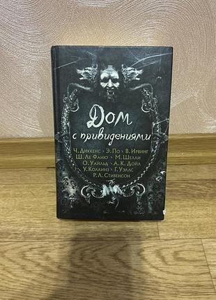 Книга «дом с привидениями» (збірка містичних детективів: діккенс, едгар по, шеллі, ксд)