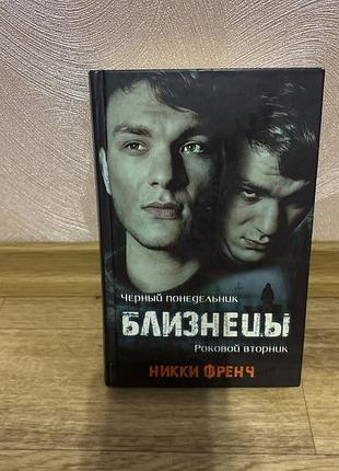 Книга «близнюки» (оригінальна назва з серії про фріду кляйн: містить романи «чорний понеділок» та «фатальний вівторок» / blue monday & tuesday's gone)