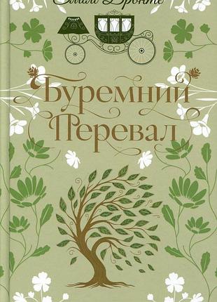 Книга буремный перевал - эмили бронте