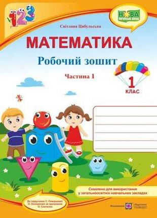 Цибульська с. - математика : робочий зошит. 1 клас. у 2 ч. ч. 1 (до підручн. с. скворцової)