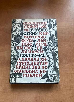 Джонатан свифт путешествия в некоторые отдаленные страны света лемюэля гулливера, сначала хирурга, а потом капитана нескольких кораблей