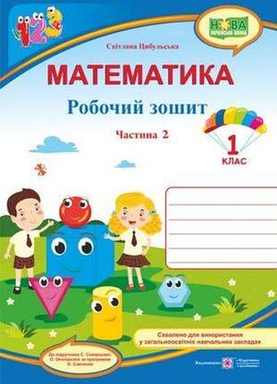 Цибульська с. - математика : робочий зошит. 1 клас. у 2 ч. ч. 2 (до підручн. с. скворцової)