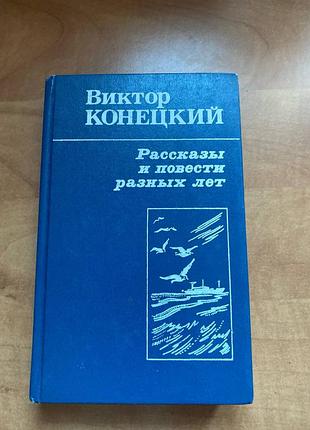 Віктор кінецький розповіді та повісті різних років