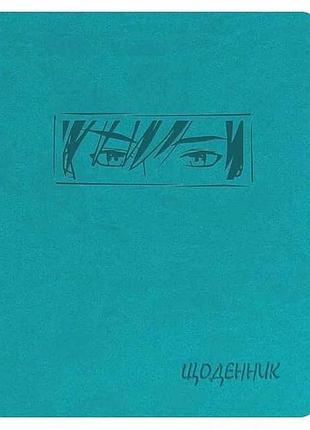 Щоденник шкільний а5 (160х198) обкл. штучна шкіра, бірюзовий аніме щ42-u-2052 тм поліграфіст