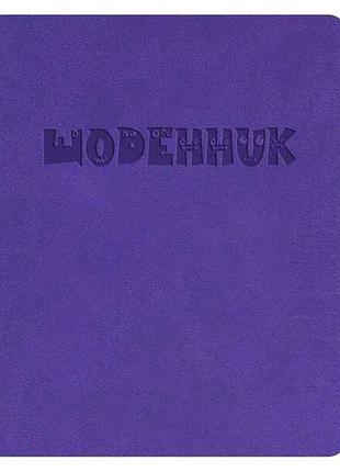 Щоденник шкільний а5 (160х198) обкл. штучна шкіра, фіолетовий щоденник щ42-u-2060 тм поліграфіст
