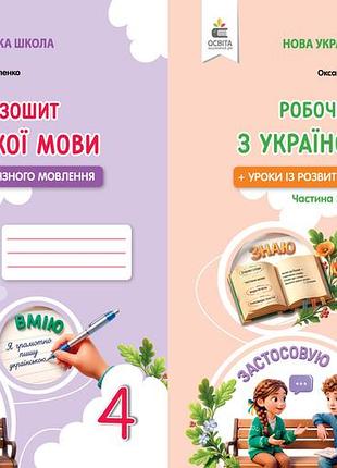 Оксана вашуленко - українська мова. робочий зошит + уроки із розвитку зв'язного мовлення. 4 клас . комплект з 2х частин ( 2026 )