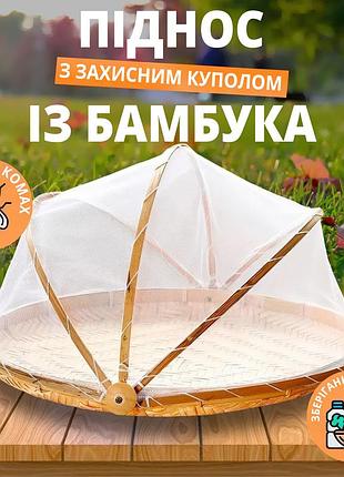 Плетёный бамбуковый поднос с откидной сеткой-крышкой для защиты продуктов от насекомых