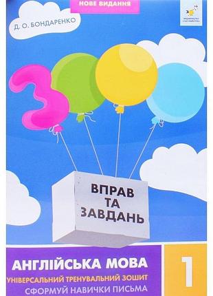 Саєнко к.в. - 3000 вправ та завдань. англійська мова 1 клас. сформуй навички письма