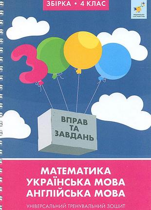 Валентина яцина, катерина скрипник, о. с. борис - 3000 вправ та завдань. 4 клас ( математика, украйнська мова, англійська мова )
