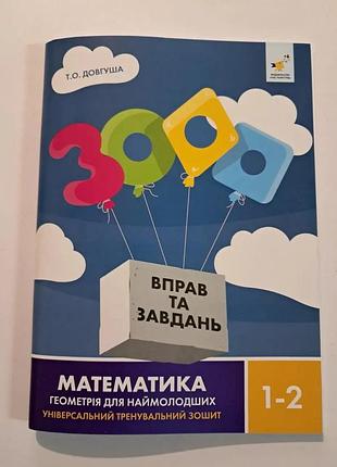 Довгуша т.о. - 3000 вправ та завдань. математика геометрія для наймолодших, 1-2 клас. універсальний тренувальний зошит