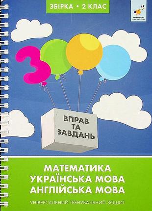 Валентина яцина, катерина скрипник, о. с. борис - 3000 вправ та завдань. 2 клас ( математика, украйнська мова, англійська мова )