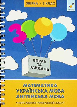 Валентина яцина, катерина скрипник, о. с. борис - 3000 вправ та завдань. 3 клас ( математика, украйнська мова, англійська мова )