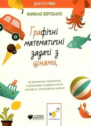 Бортолато к. - графічні математичні задачі з цінами