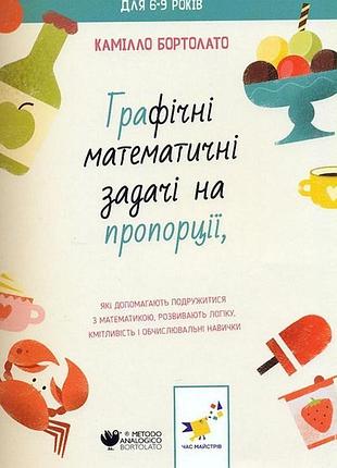 Бортолато к. - графічні математичні задачі на пропорції