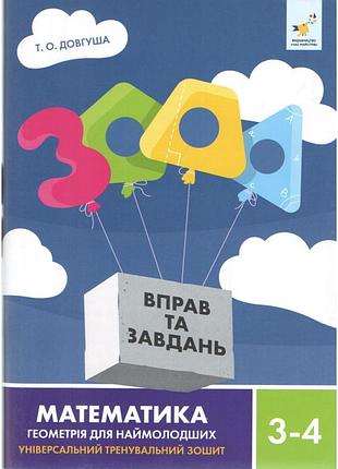 Довгуша т.о. - 3000 вправ та завдань. математика геометрія для наймолодших, 3-4 клас. універсальний тренувальний зошит