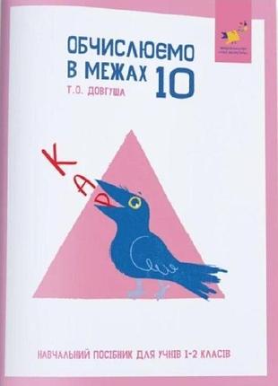 Довгуша т.о. - кар. обчислюємо в межах 10. навчальний посібник для учнів 1-2 класів