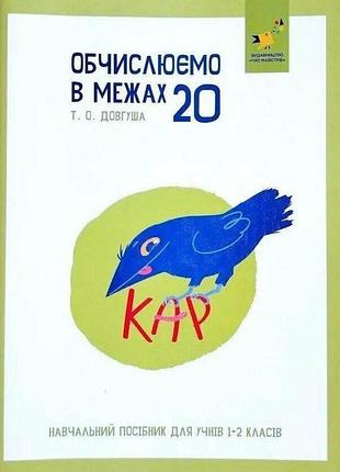 Довгуша т.о. - кар. обчислюємо в межах 20. навчальний посібник для учнів 1-2 класів