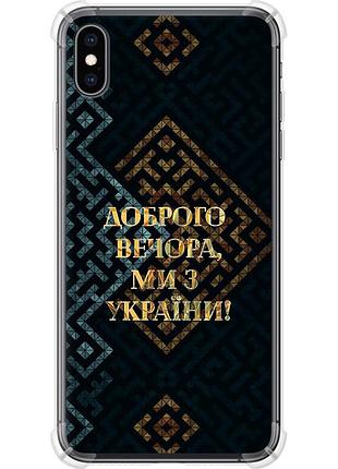 Чехол силикон с усиленными углами патриотический на телефон iphone xs max мы из украины v3 "5250sp-1557-58250"