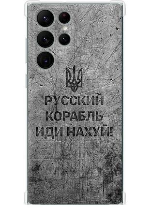 Чохол силіконовий протиударний с посиленими кутами патріотичний на телефон samsung galaxy s22 ultra російський військовий корабель