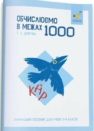 Довгуша т.о. - кар. обчислюємо в межах 1000. навчальний посібник для учнів 3-4 класів