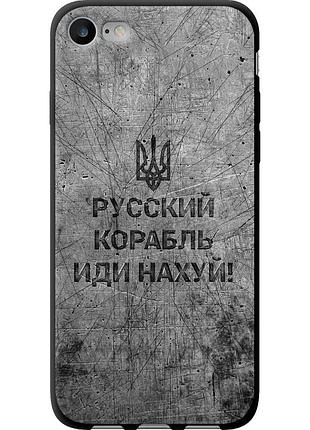 Чехол tpu патриотический на телефон iphone 7 русский военный корабль иди на v4 "5223b-336-58250"