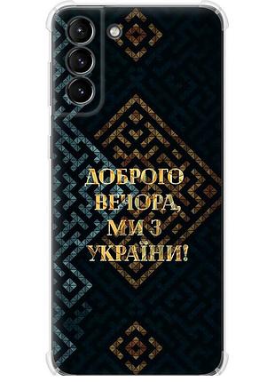 Чехол силикон с усиленными углами патриотический на телефон samsung galaxy s21 plus мы из украины v3 "5250sp-2115-58250"