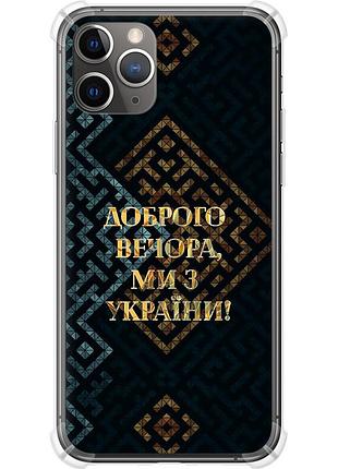 Чехол силикон с усиленными углами патриотический на телефон iphone 11 pro max мы из украины v3 "5250sp-1723-58250"