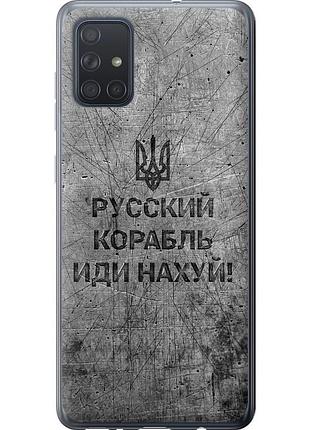Чехол силиконовый патриотический на телефон samsung galaxy a71 2020 a715f русский военный корабль иди на v4 "5223u-1826-58250"