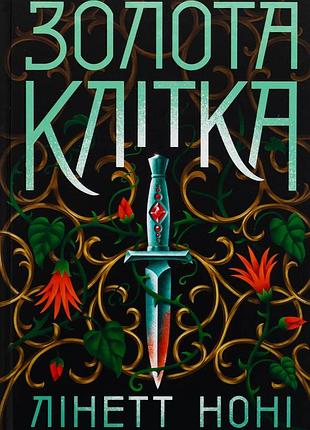 Книга серия тюремная целительница. книга 2. золотая клетка - линетт нони