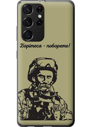 Чохол силіконовий патріотичний на телефон samsung galaxy s21 ultra (5g) шевченко v1 "5241u-2116-58250"