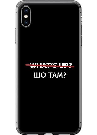 Чехол силиконовый на телефон iphone xs max шо там? "4592u-1557-58250"