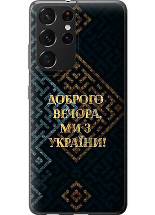 Чохол силіконовий патріотичний на телефон samsung galaxy s21 ultra (5g) ми з україни v3 "5250u-2116-58250"